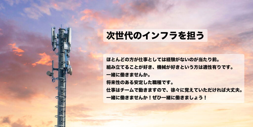 秋田県仙北市角館の携帯電話基地局建設会社です。求人募集中。Aターン歓迎です。